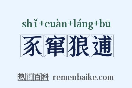 豕窜狼逋是什么意思的图片